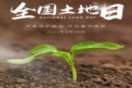 全国土地日｜民以食为天，食以土为本