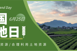 全国土地日 | 土壤连接生命，让我们‘脚踏实地’爱护大地母亲