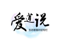 “爱莲说”生态智慧对话专栏