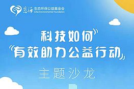 沙龙回顾｜多维度探讨“科技如何有效助力公益行动”