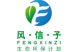 风·信·子生态环保计划