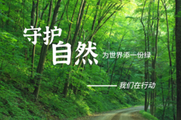 植树节 |护青山守古树，新兴华安和慈海联合发起了一个大礼包