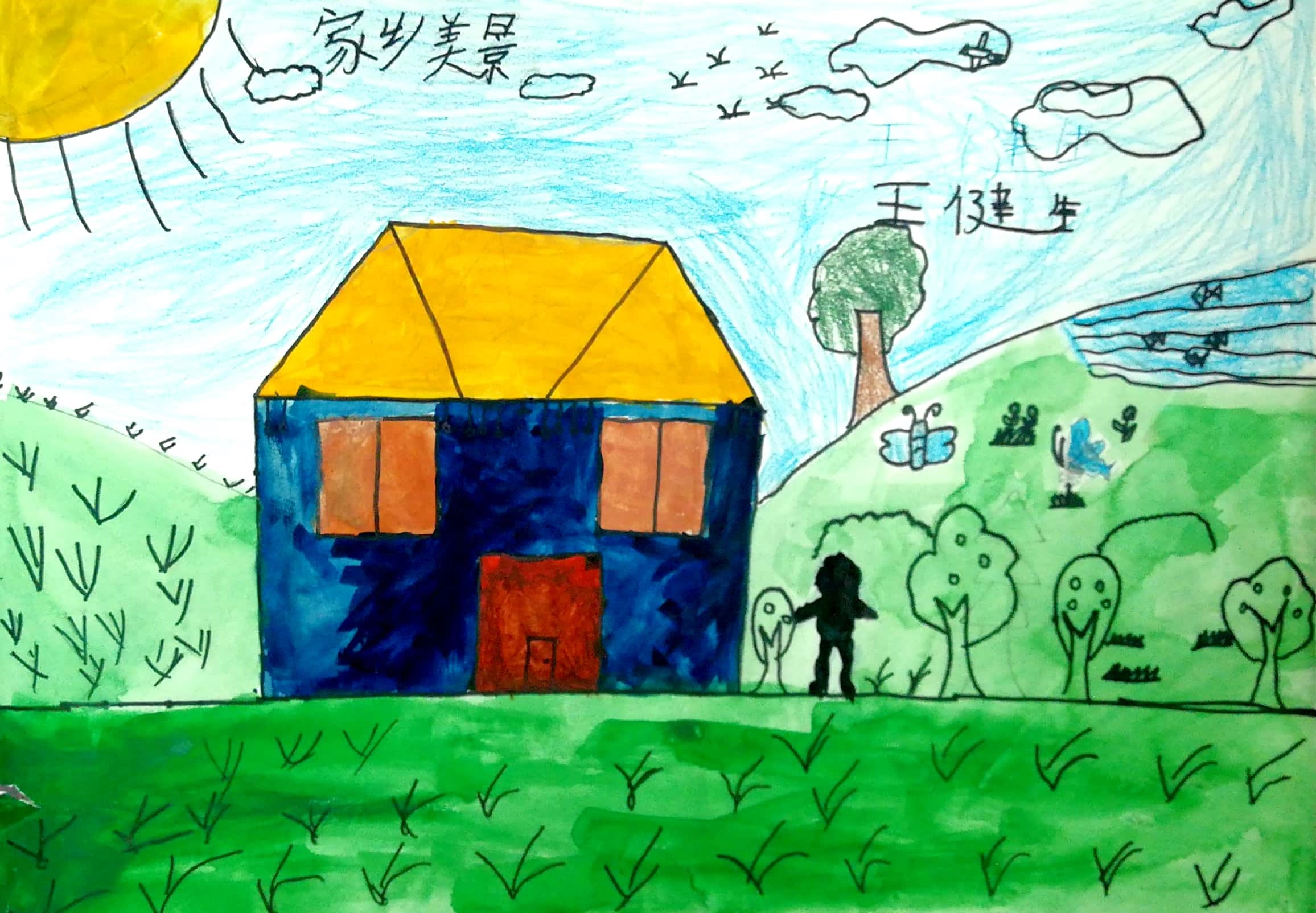 12王健生 天庄小学 我爱我家.jpg